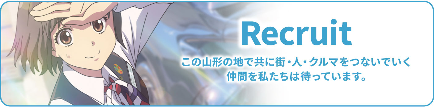 山形日産グループ 日産 NISSAN ニッサン 山形日産自動車株式会社 山形が好きクルマが好き 山形日産グループ 山形日産 日産プリンス山形 やっちゃえNISSAN ディーラー 電気自動車 採用職種 新卒 キャリア山形日産グループ 山形 日産 リクルート 山形求人 山形採用 山形整備士 山形営業 ディーラー求人 山形採用