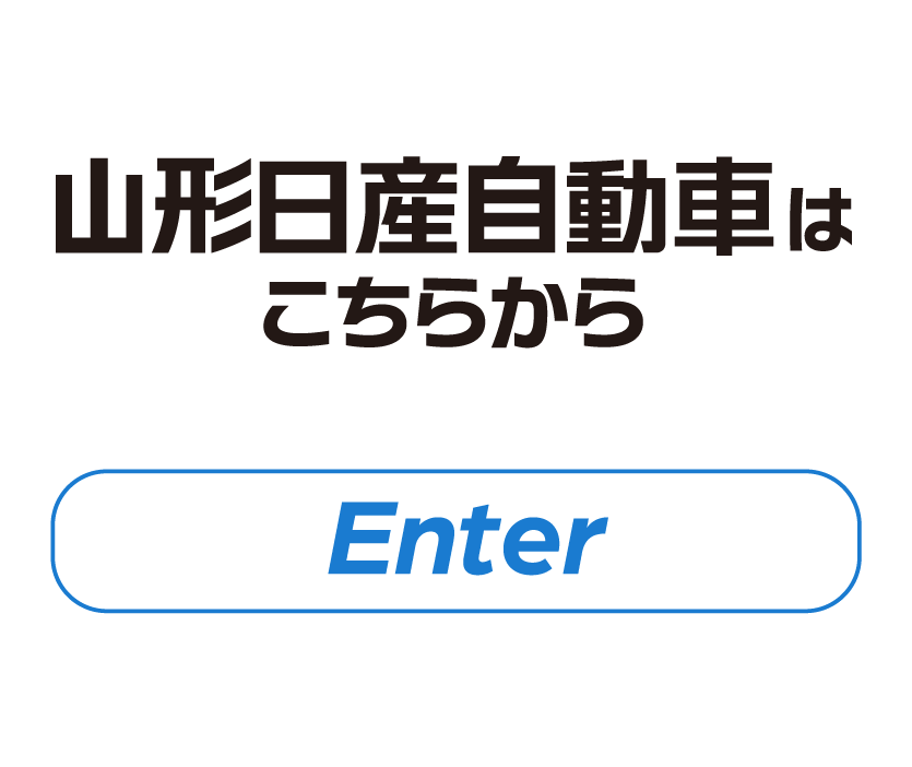 山形日産グループ 日産 NISSAN ニッサン 山形日産自動車株式会社 山形が好きクルマが好き 山形日産グループ 山形日産 日産プリンス山形 やっちゃえNISSAN ディーラー 電気自動車 採用職種 新卒 キャリア山形日産グループ 山形 日産 リクルート 山形求人 山形採用 山形整備士 山形営業 ディーラー求人 山形採用